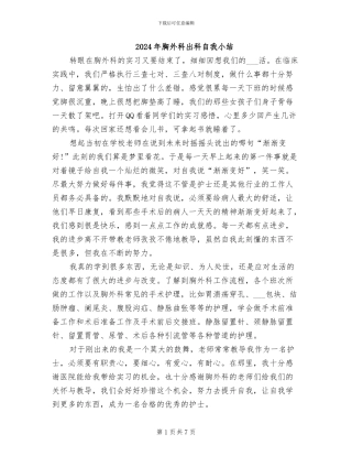 2024年胸外科出科自我小结