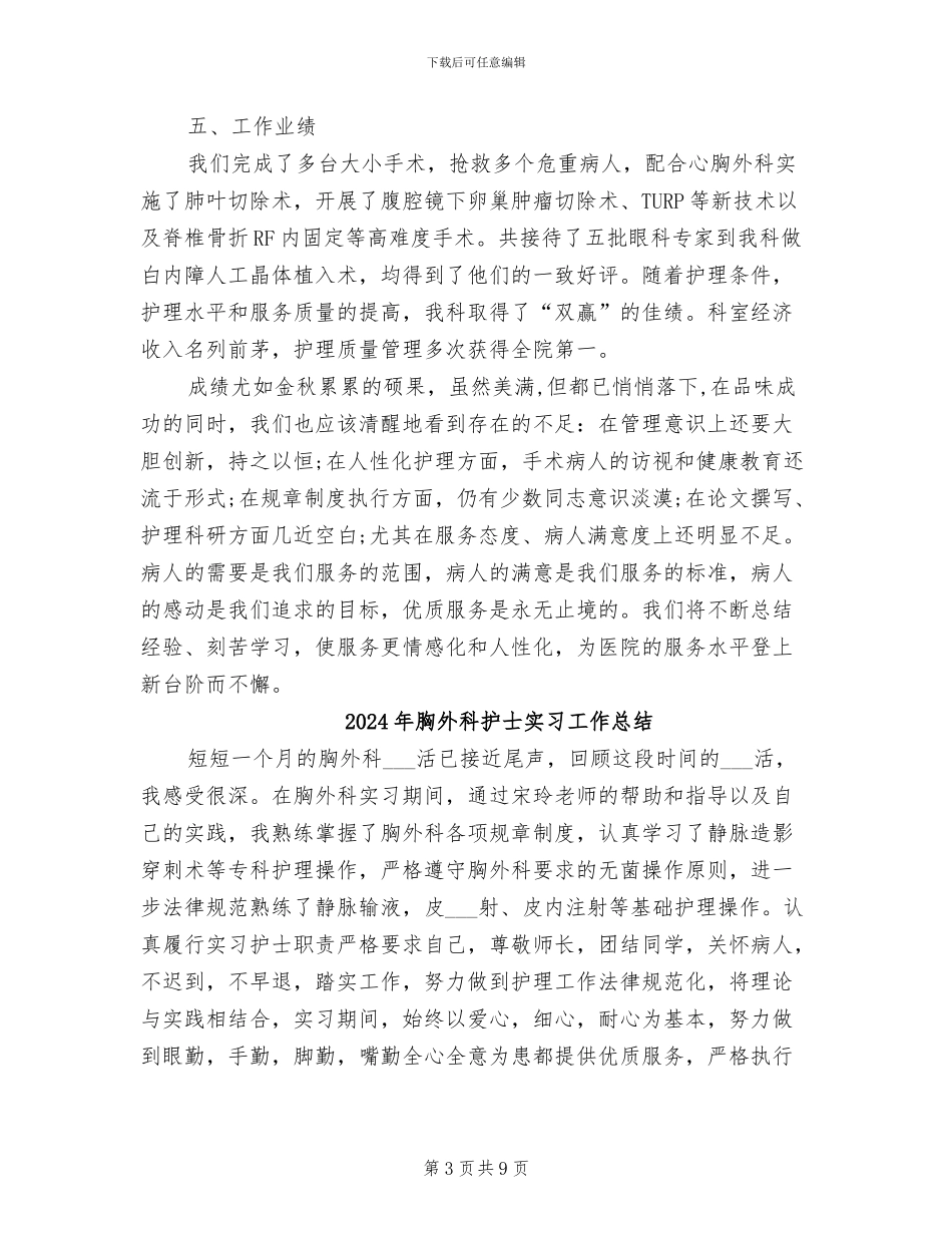 2024年胸外科护士个人总结_第3页