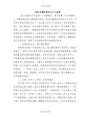 2024年胸外科护士个人总结