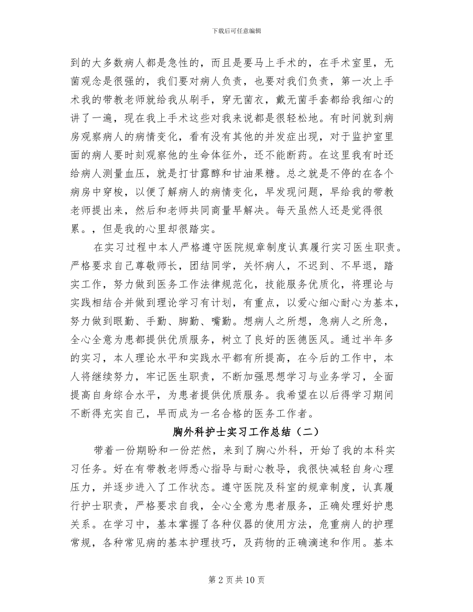 2024年胸外科护士实习工作总结_第2页