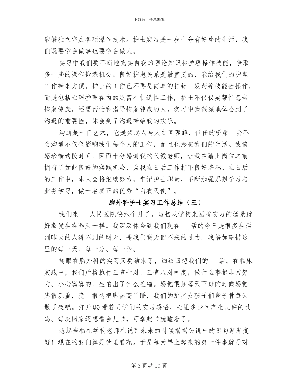 2024年胸外科护士实习工作总结_第3页