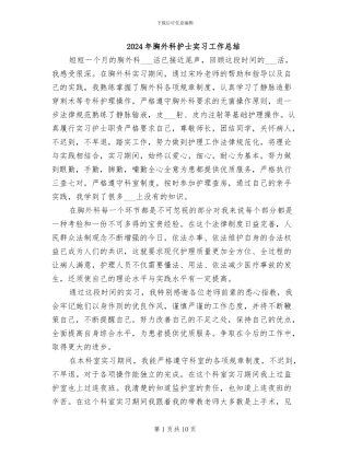 2024年胸外科护士实习工作总结