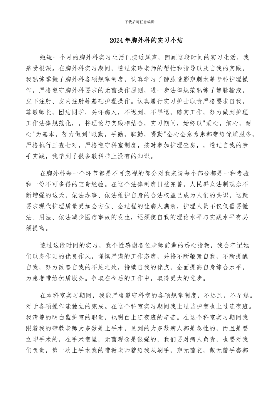 2024年胸外科的实习小结_第1页