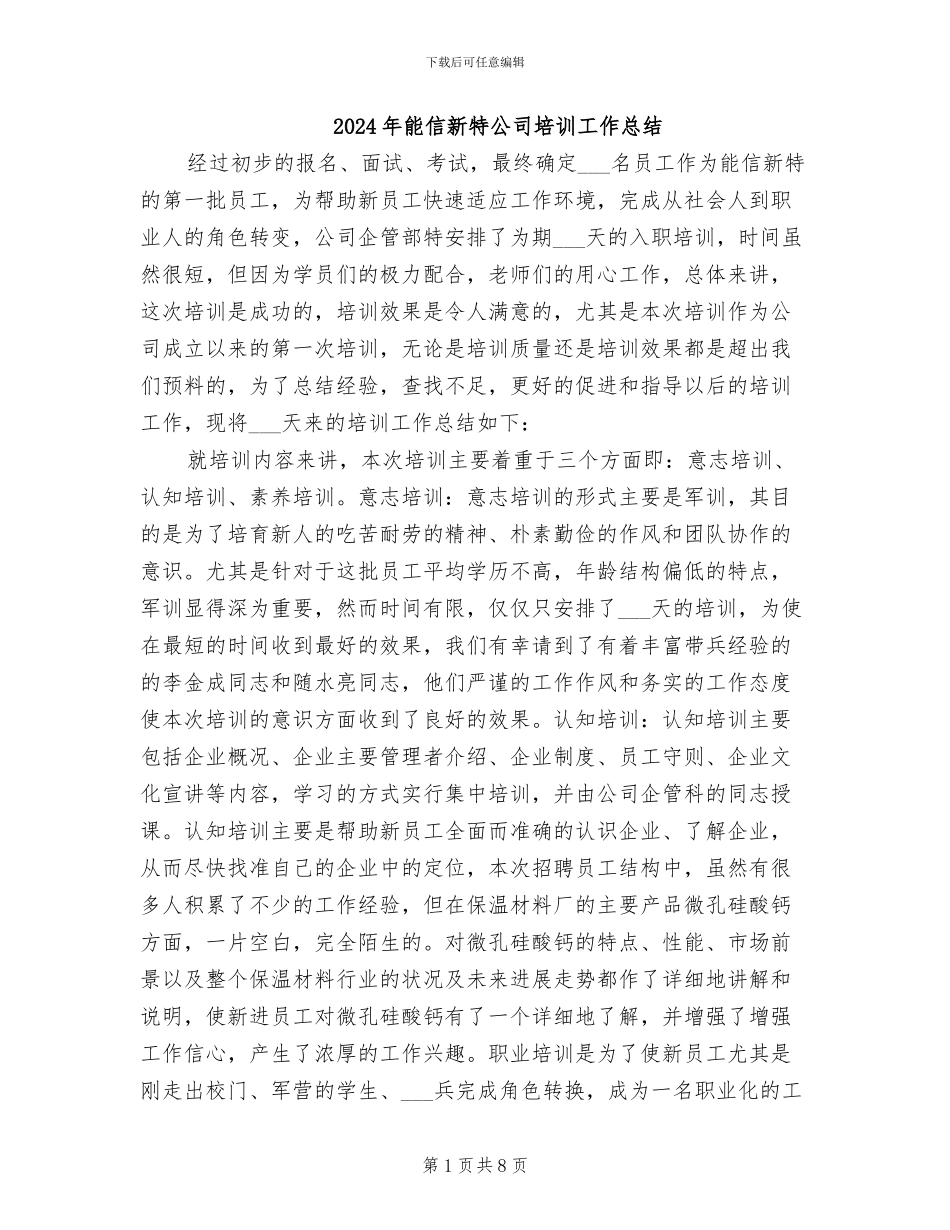 2024年能信新特公司培训工作总结_第1页