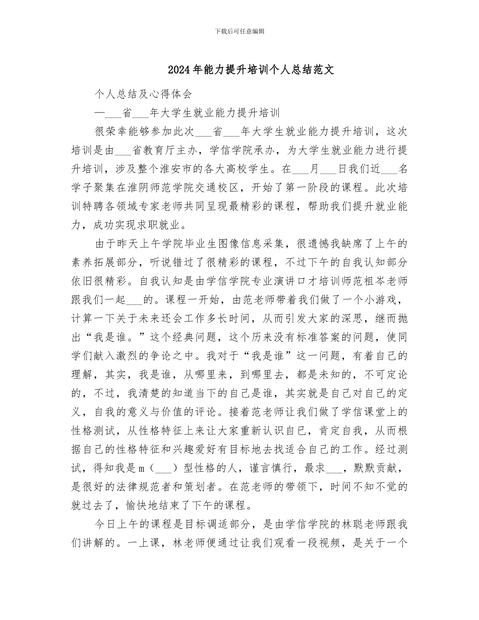 2024年能力提升培训个人总结范文_第1页