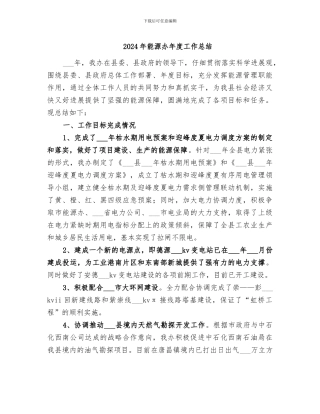 2024年能源办年度工作总结