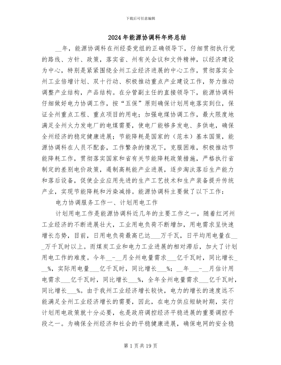 2024年能源协调科年终总结_第1页