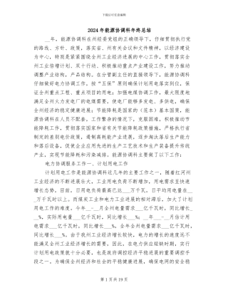 2024年能源协调科年终总结