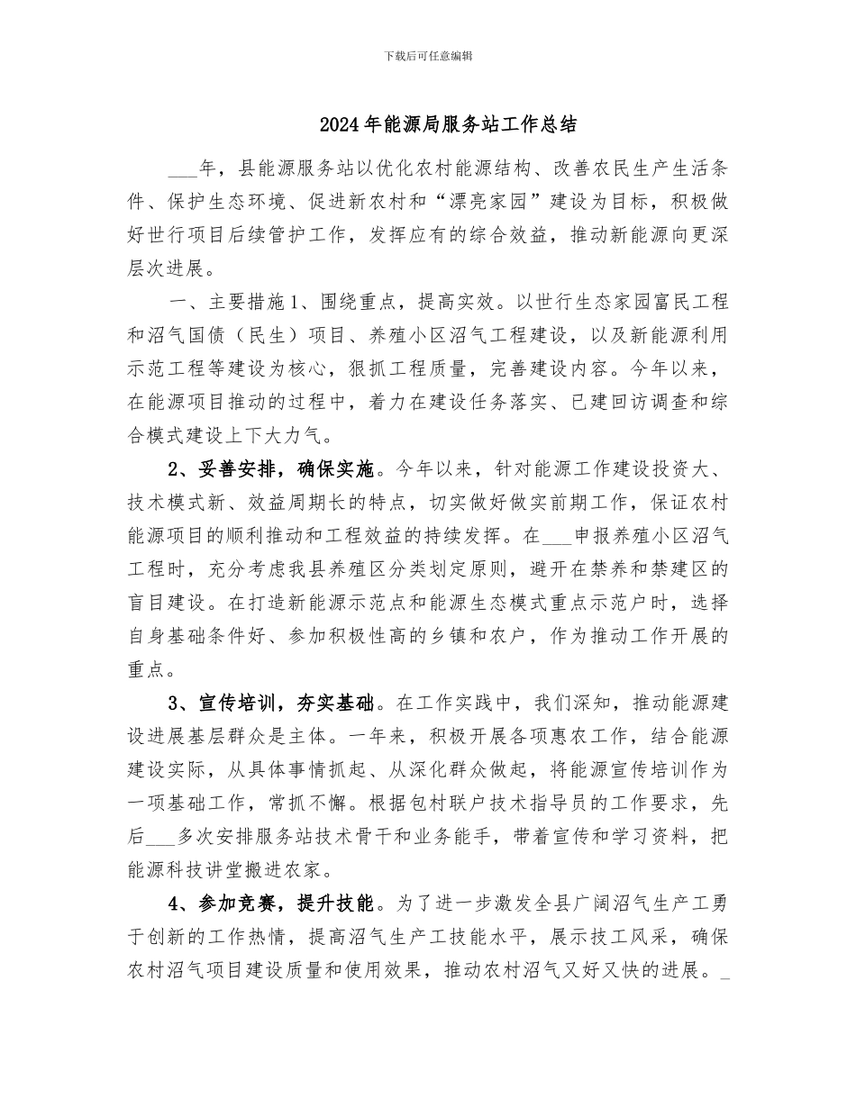 2024年能源局服务站工作总结_第1页