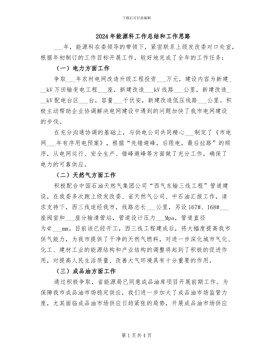 2024年能源科工作总结和工作思路_第1页