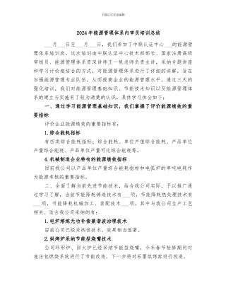 2024年能源管理体系内审员培训总结