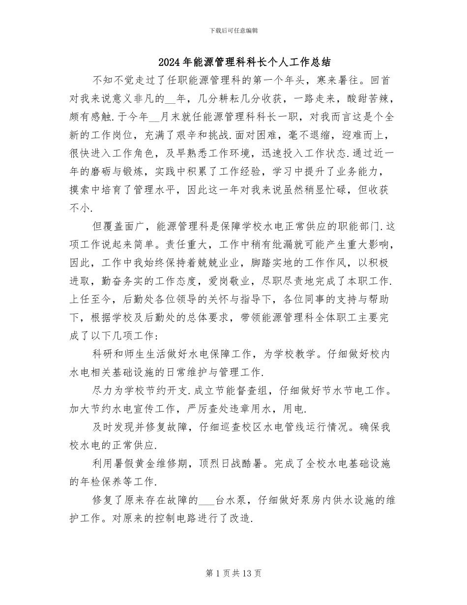 2024年能源管理科科长个人工作总结_第1页