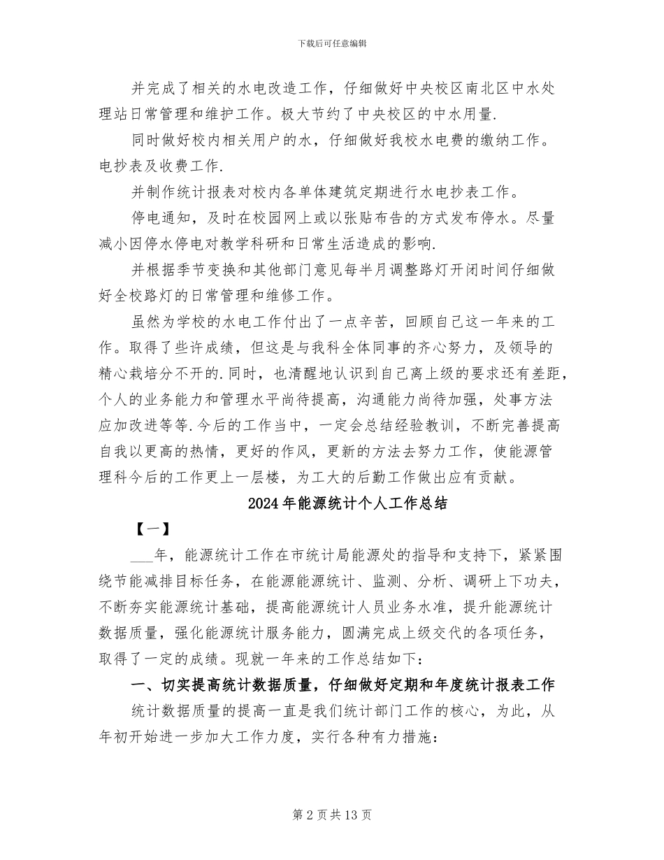 2024年能源管理科科长个人工作总结_第2页