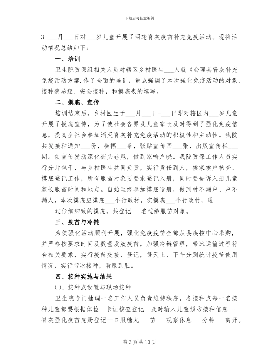 2024年脊灰疫苗强化免疫工作总结_第3页