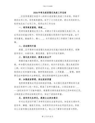 2024年脊灰疫苗强化免疫工作总结