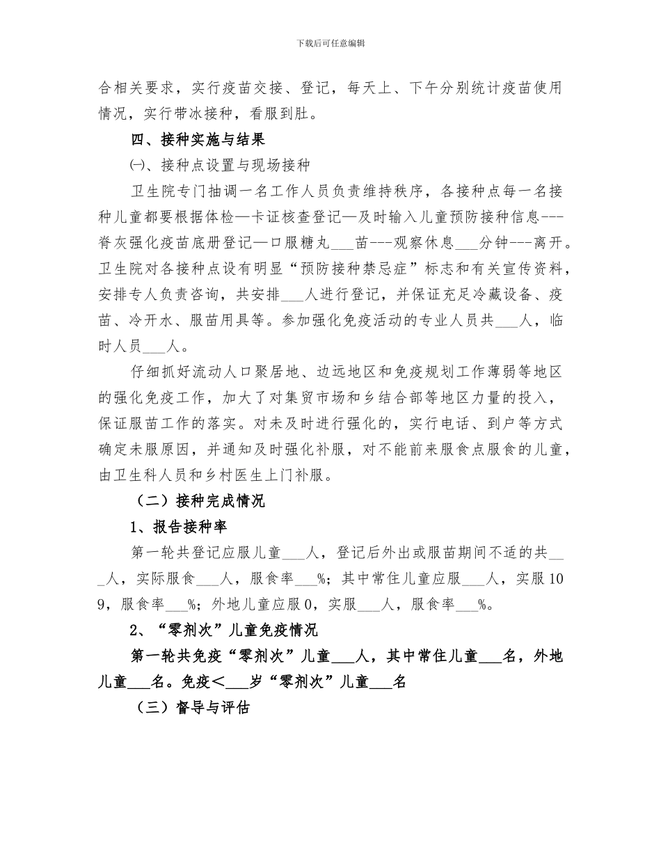 2024年脊灰疫苗强化免疫工作总结范本_第2页