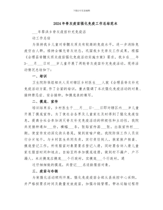 2024年脊灰疫苗强化免疫工作总结范本