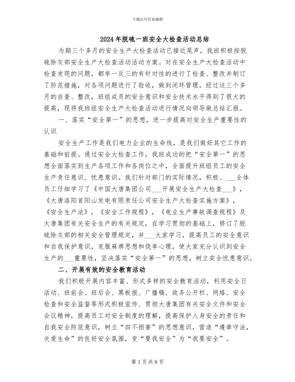 2024年脱硫一班安全大检查活动总结_第1页