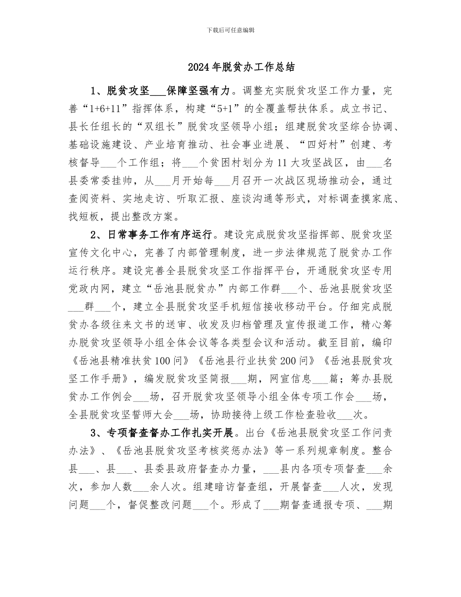 2024年脱贫办工作总结_第1页