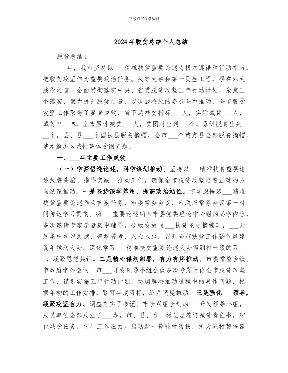2024年脱贫总结个人总结_第1页