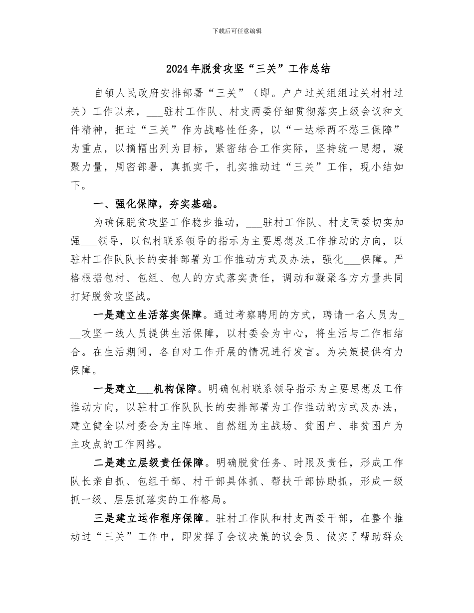 2024年脱贫攻坚“三关”工作总结_第1页