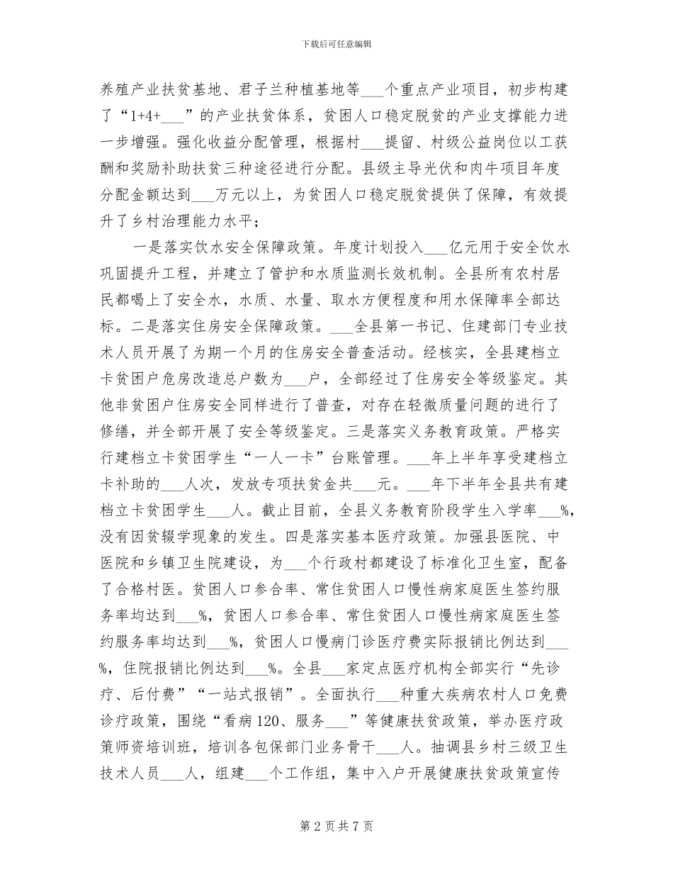 2024年脱贫攻坚“四个不摘”工作情况总结_第2页