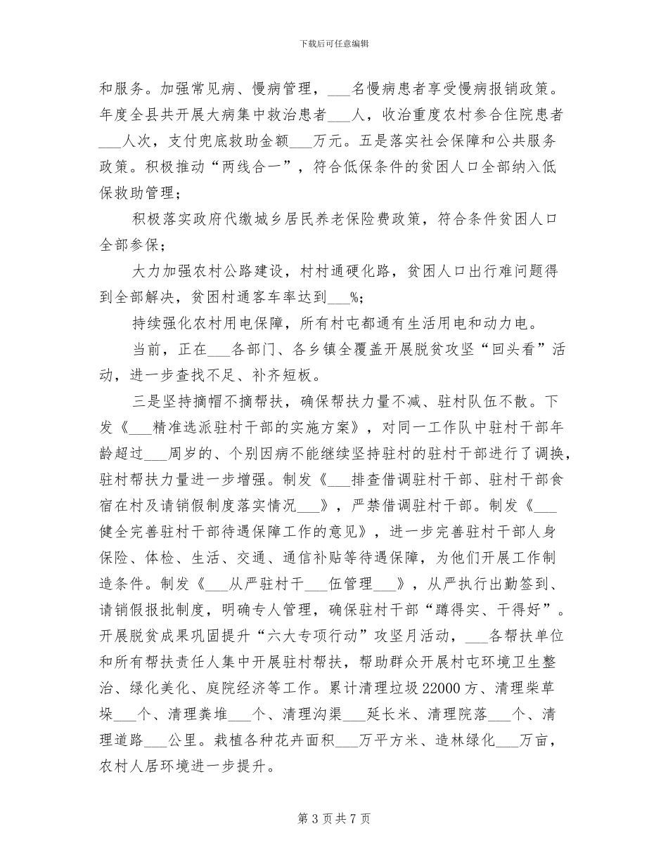 2024年脱贫攻坚“四个不摘”工作情况总结_第3页