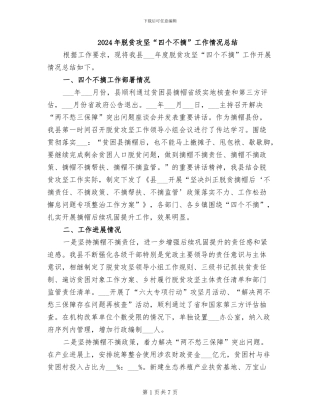 2024年脱贫攻坚“四个不摘”工作情况总结