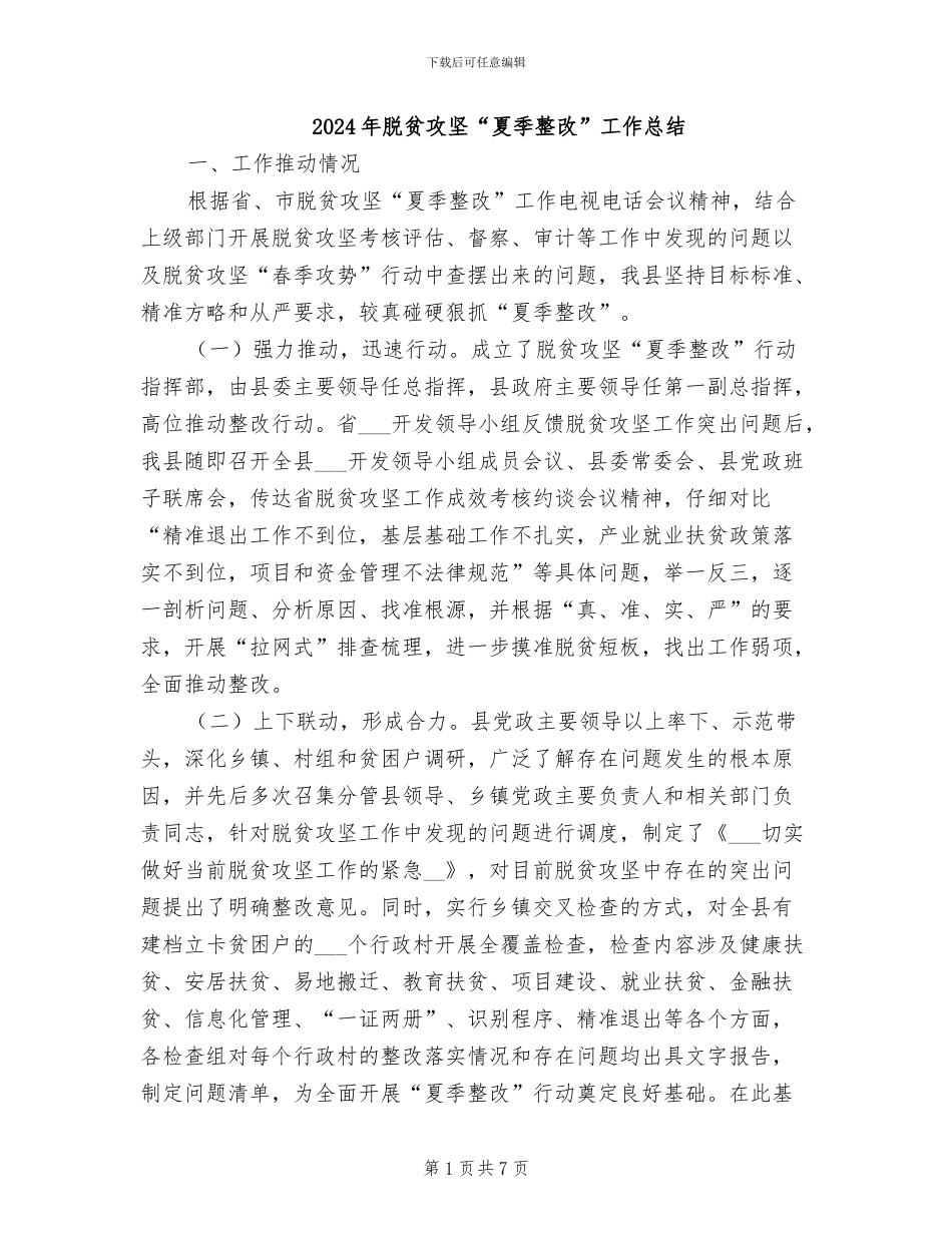2024年脱贫攻坚“夏季整改”工作总结_第1页