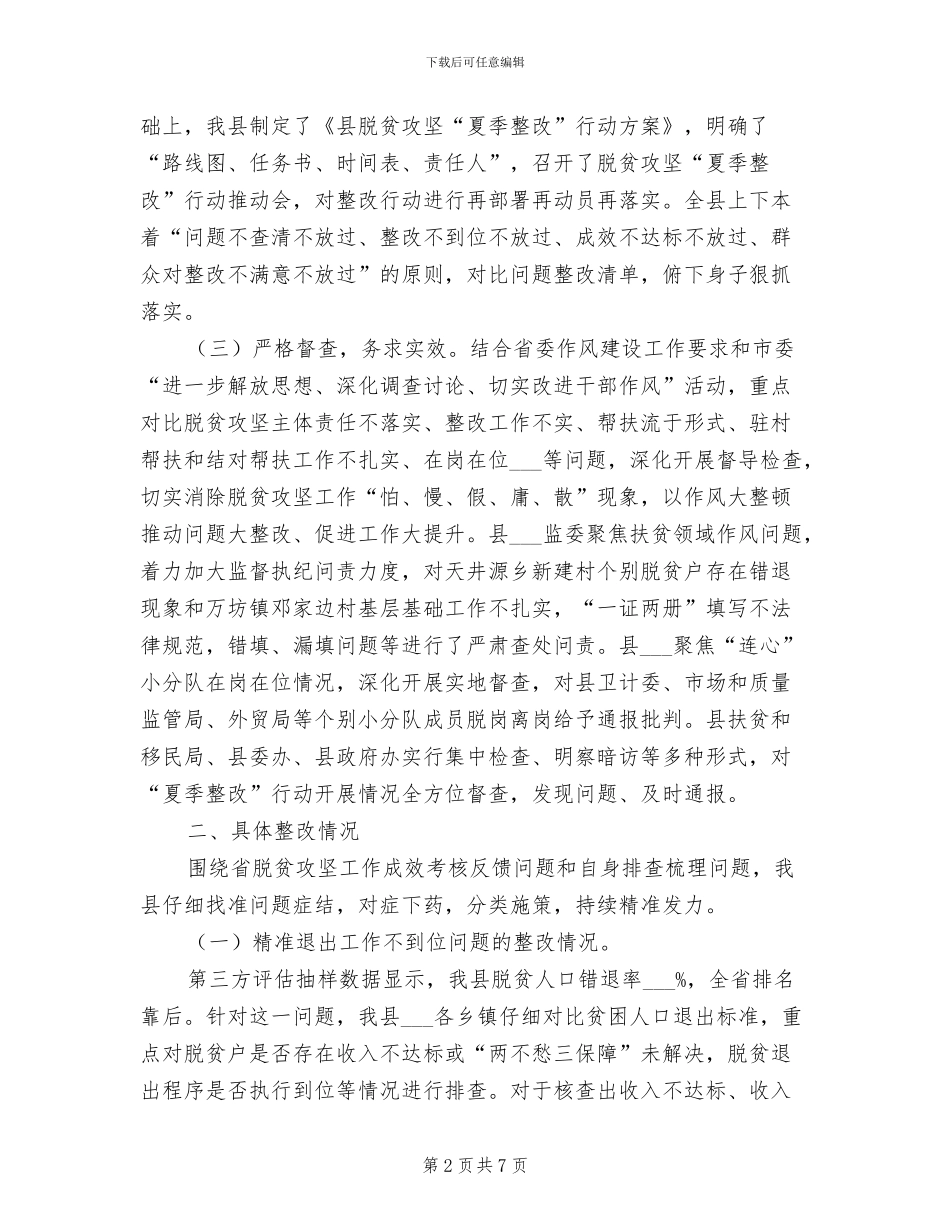 2024年脱贫攻坚“夏季整改”工作总结_第2页