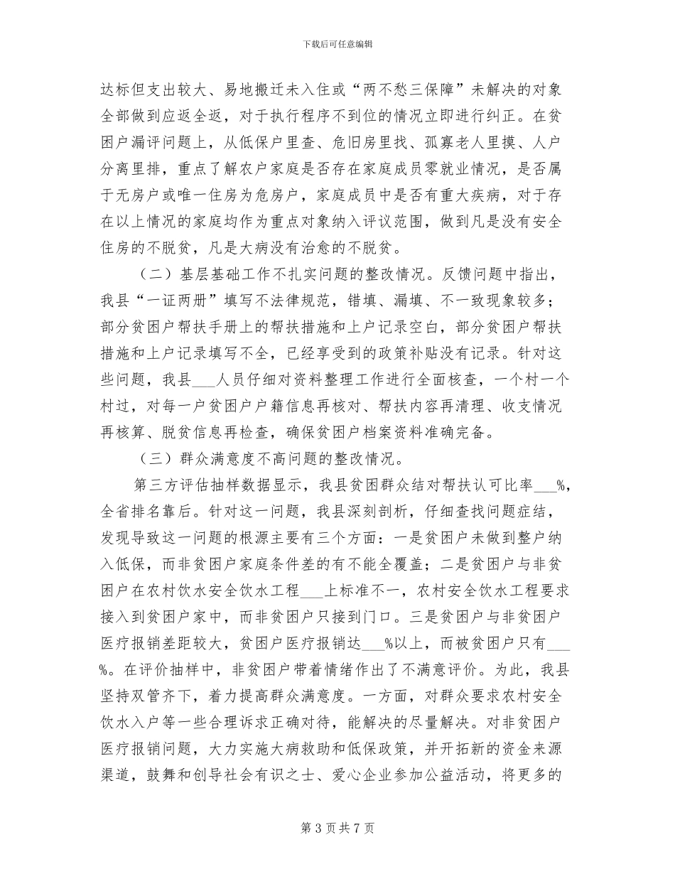 2024年脱贫攻坚“夏季整改”工作总结_第3页