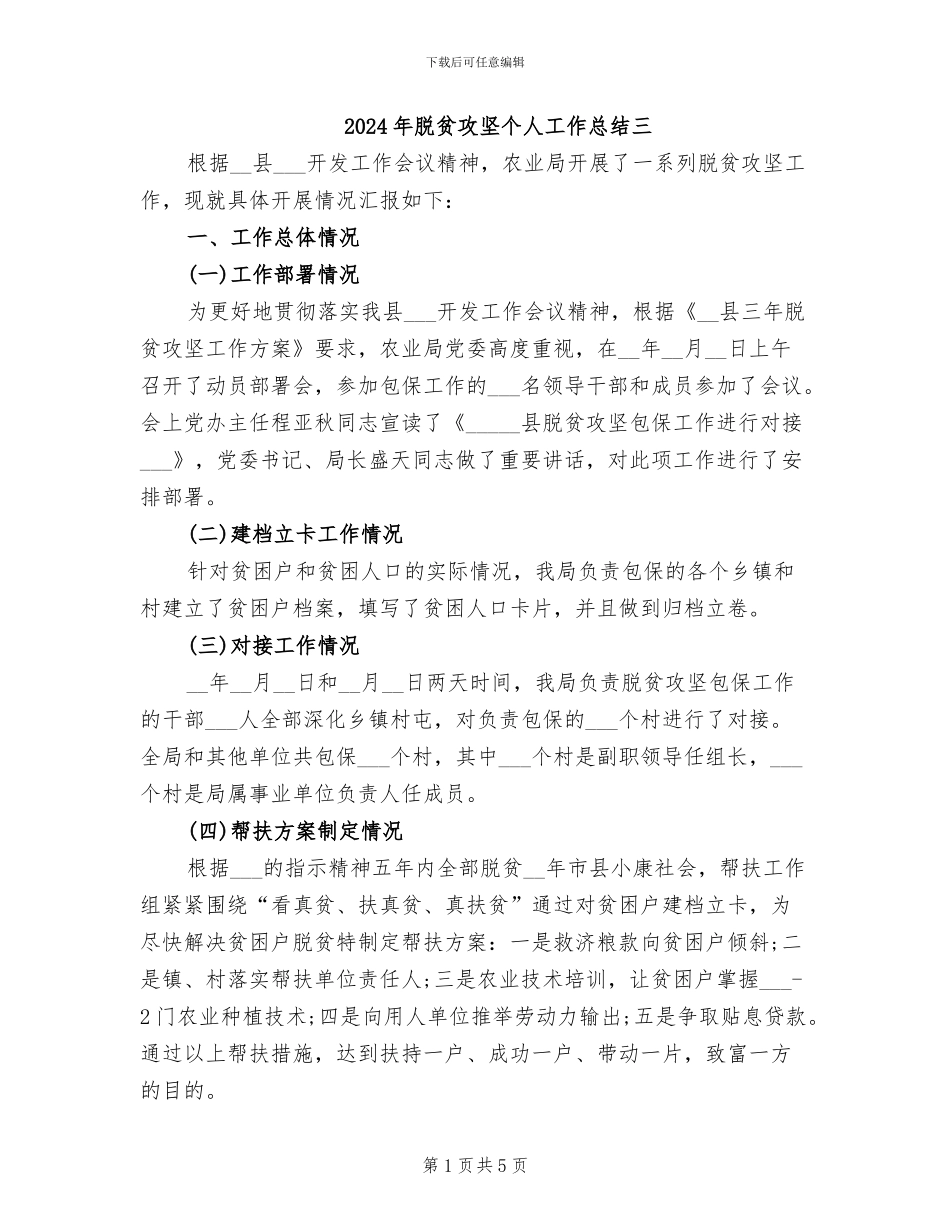 2024年脱贫攻坚个人工作总结三_第1页