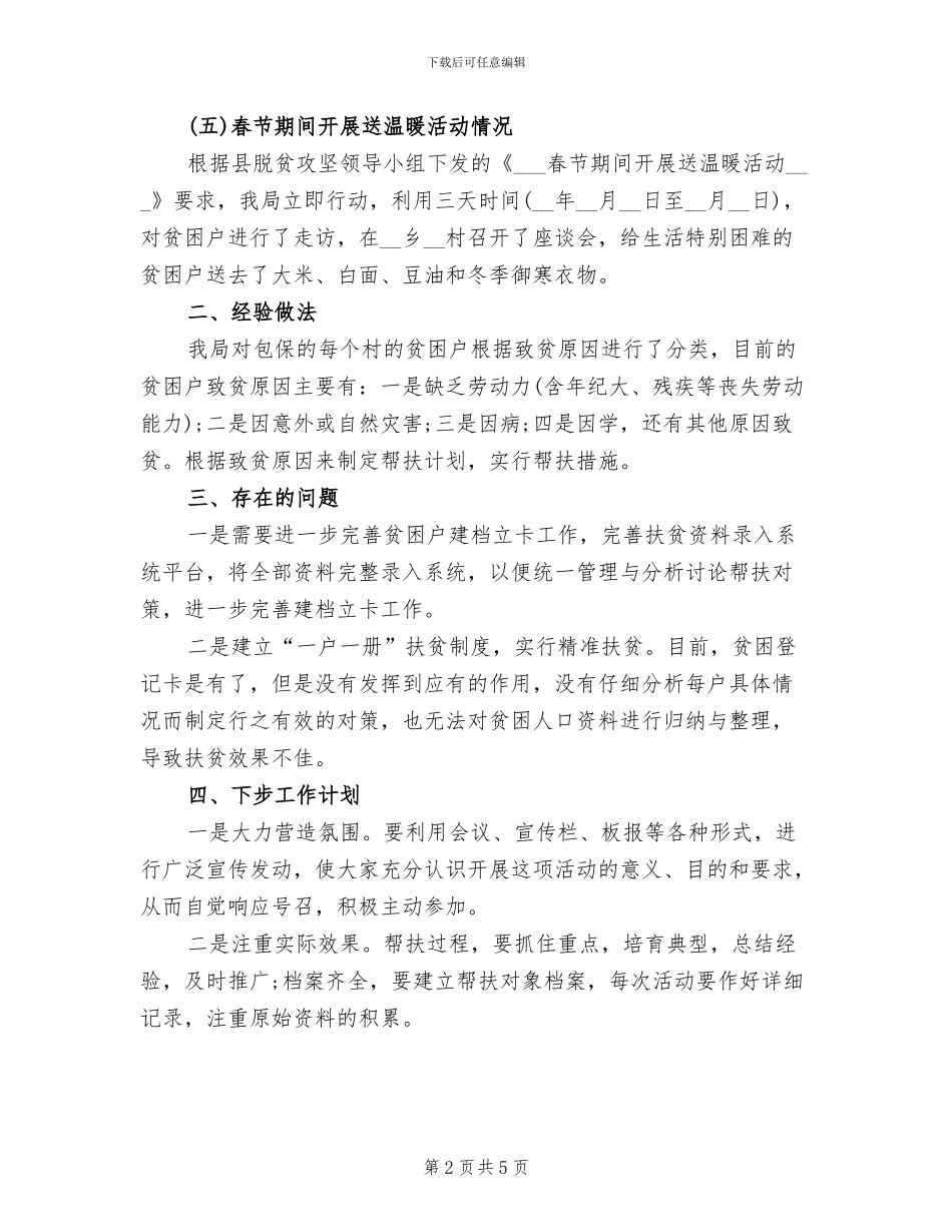 2024年脱贫攻坚个人工作总结三_第2页