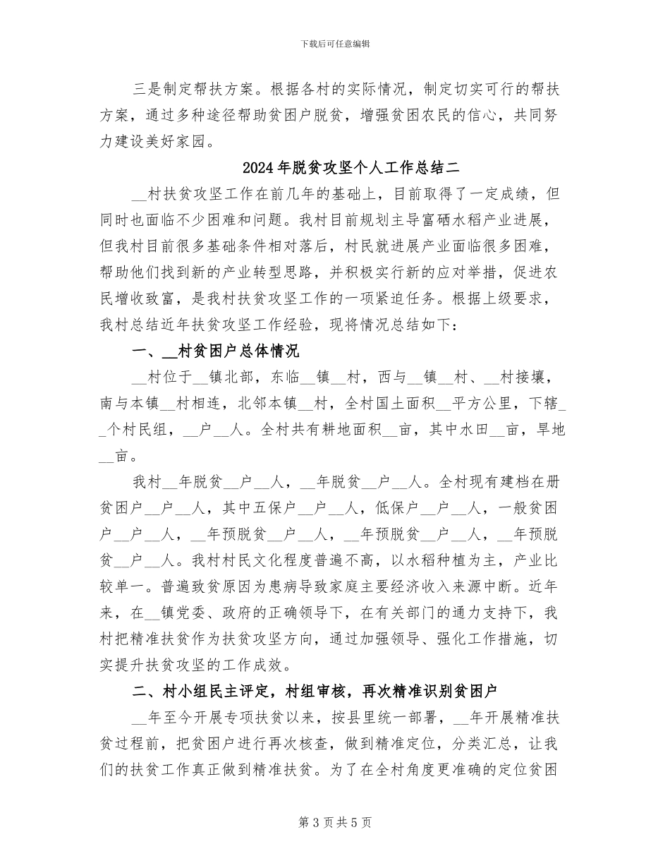 2024年脱贫攻坚个人工作总结三_第3页