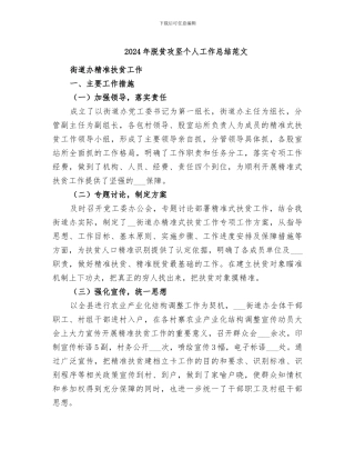 2024年脱贫攻坚个人工作总结范文