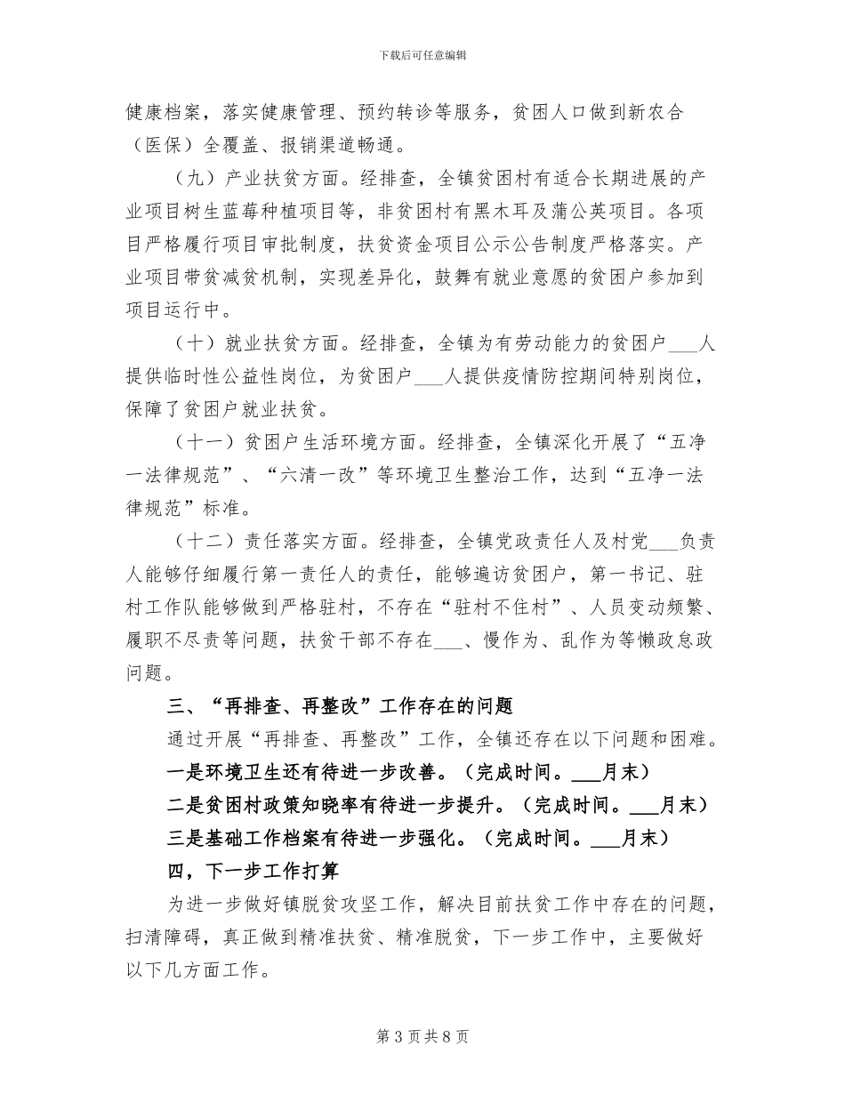 2024年脱贫攻坚再排查再整改工作总结_第3页