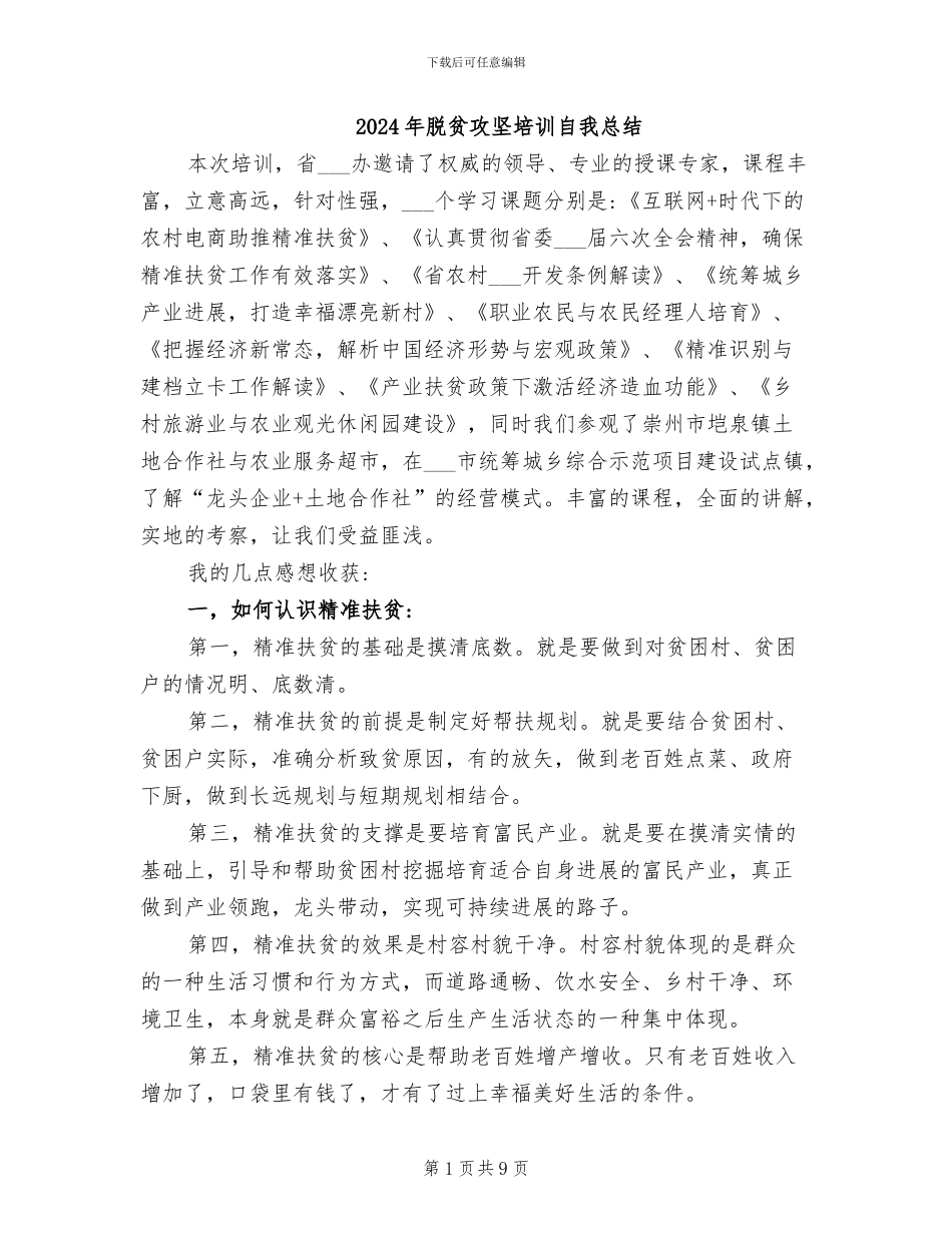 2024年脱贫攻坚培训自我总结_第1页
