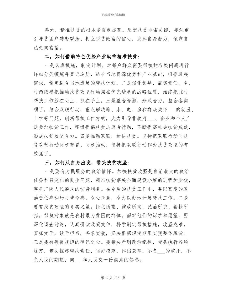 2024年脱贫攻坚培训自我总结_第2页