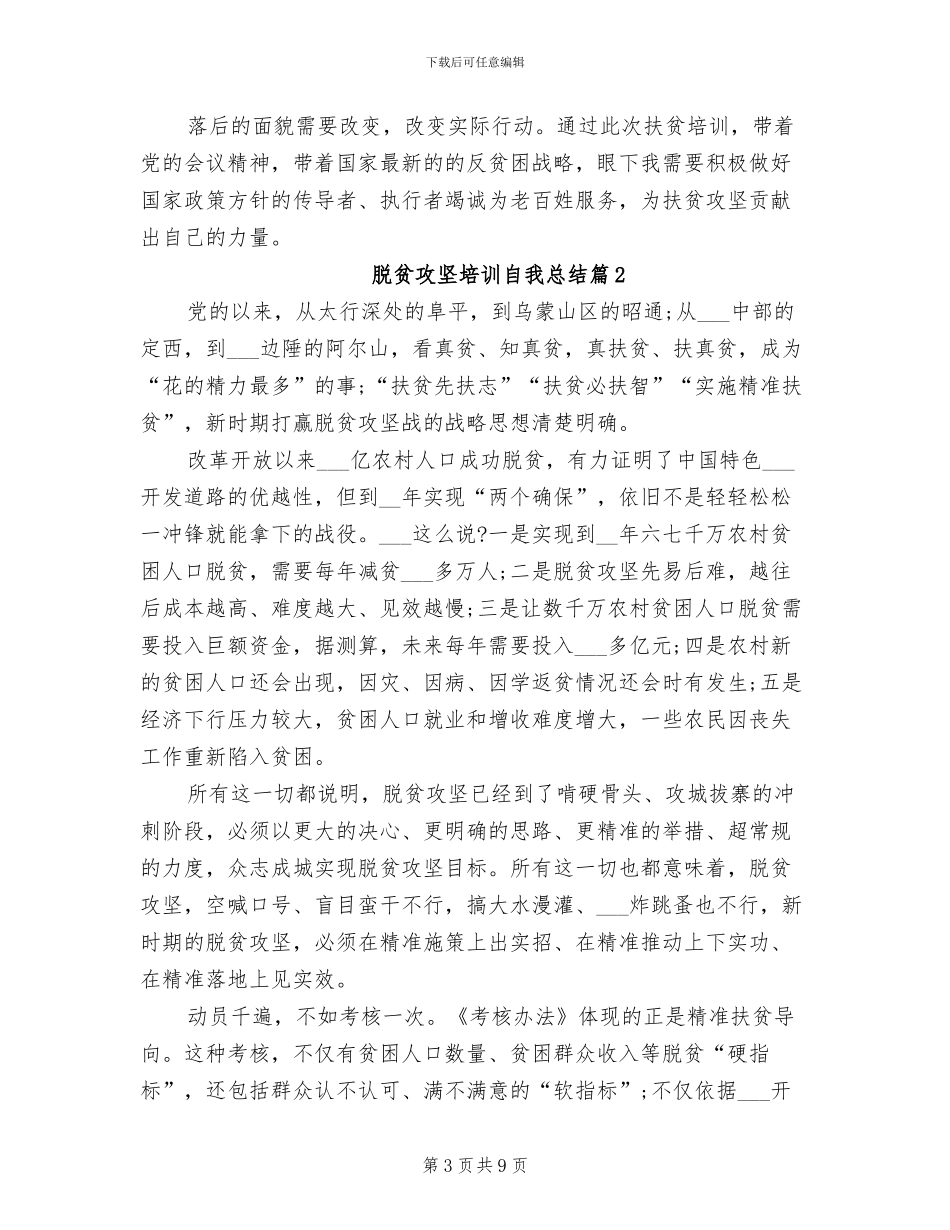 2024年脱贫攻坚培训自我总结_第3页