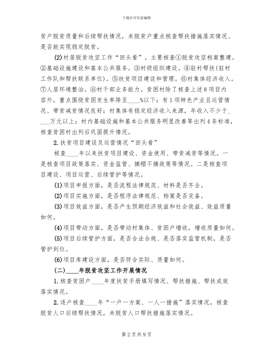 2024年脱贫攻坚大排查工作方案_第2页