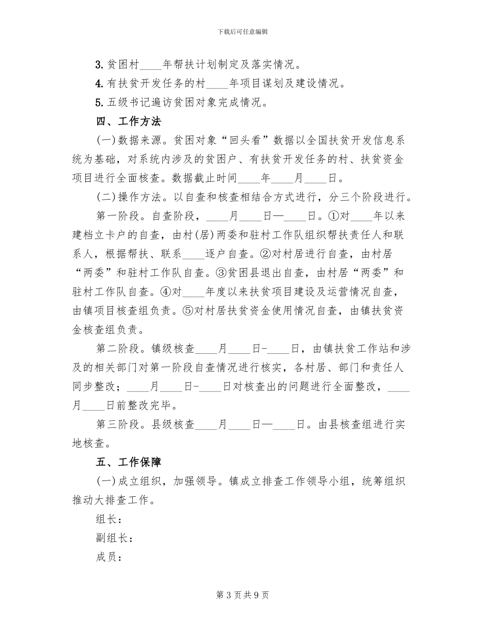 2024年脱贫攻坚大排查工作方案_第3页