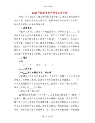 2024年脱贫攻坚大排查工作方案