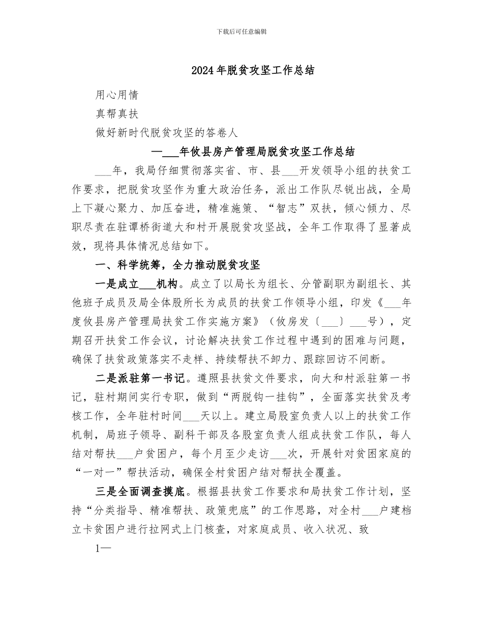 2024年脱贫攻坚工作总结_第1页