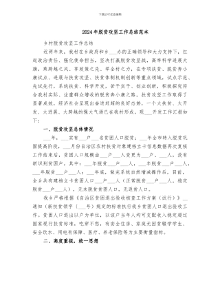 2024年脱贫攻坚工作总结范本