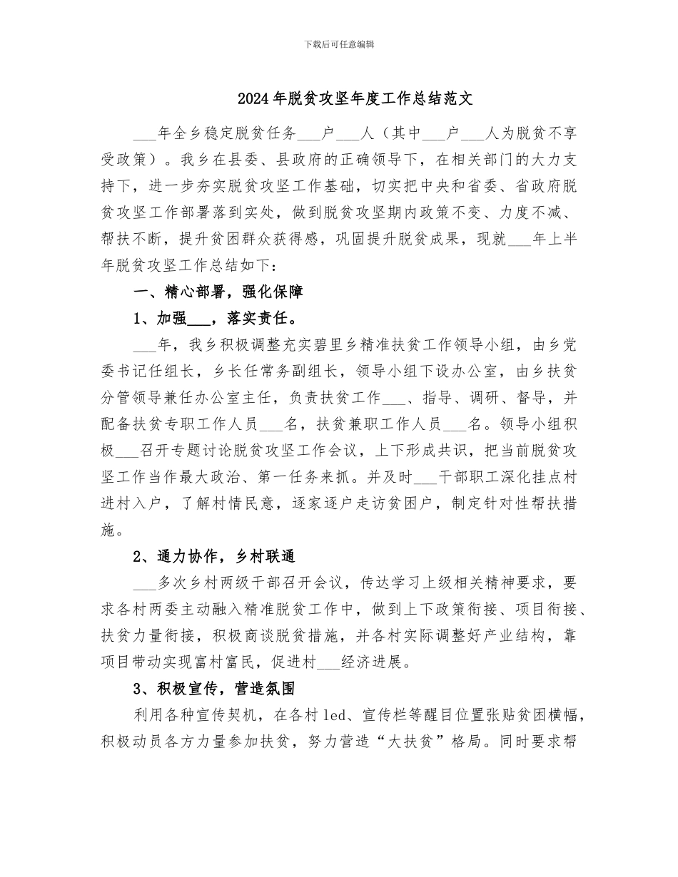 2024年脱贫攻坚年度工作总结范文_第1页