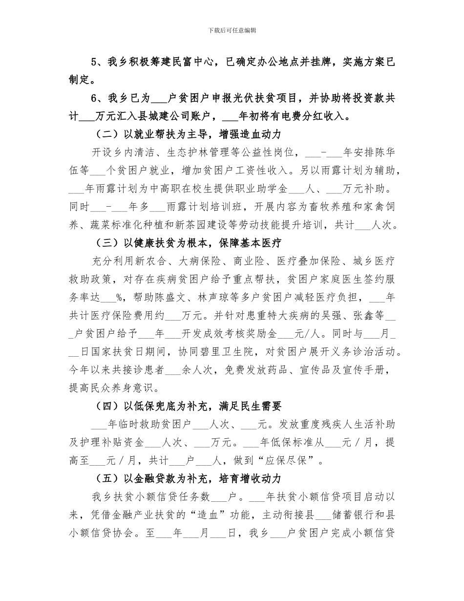 2024年脱贫攻坚年度工作总结范文_第3页