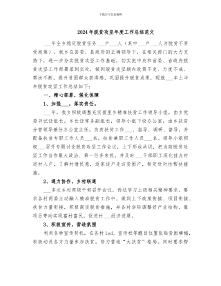 2024年脱贫攻坚年度工作总结范文