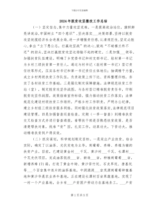 2024年脱贫攻坚整改工作总结