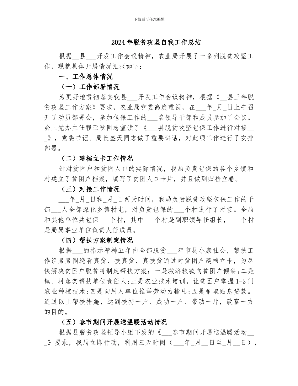 2024年脱贫攻坚自我工作总结_第1页