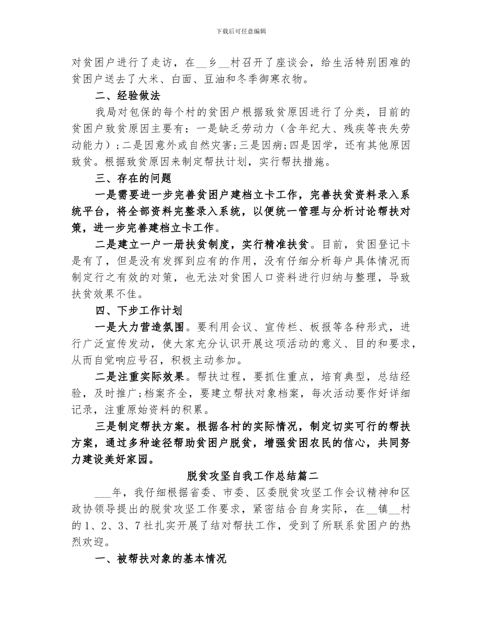 2024年脱贫攻坚自我工作总结_第2页